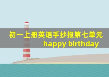 初一上册英语手抄报第七单元happy birthday